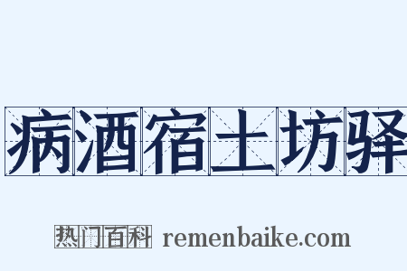 病酒宿土坊驿是什么意思的图片